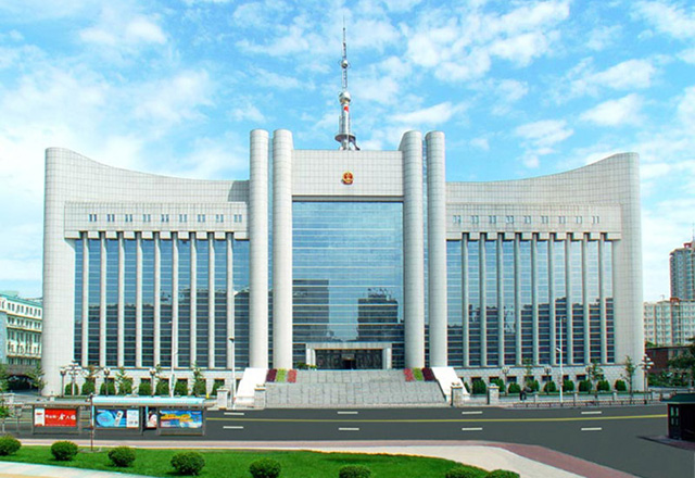 沈陽(yáng)市中級(jí)人民法院