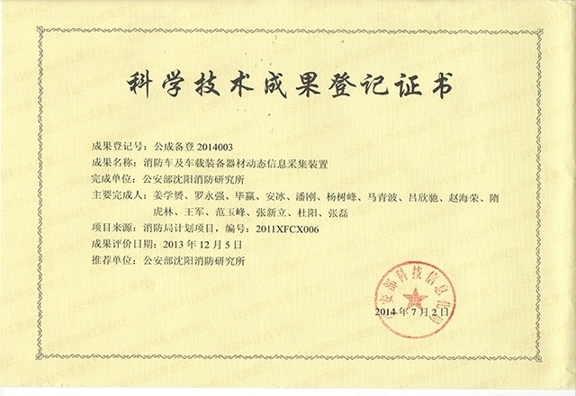 消防車輛動態(tài)信息管理系統(tǒng)-科學技術成果登記證書